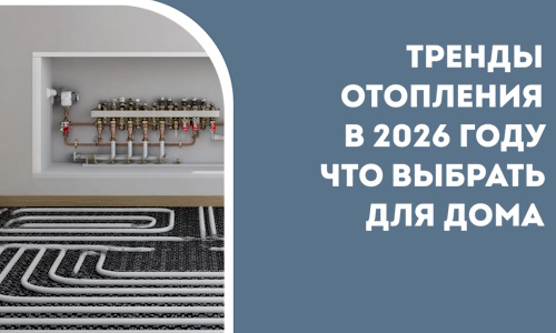Тренды отопления в 2026 году что выбрать для дома в Сердобске